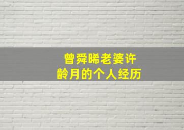 曾舜晞老婆许龄月的个人经历