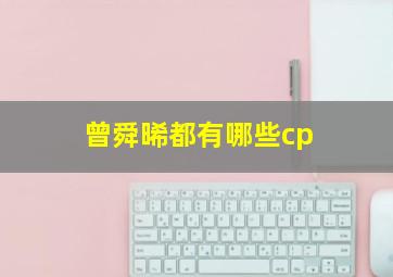 曾舜晞都有哪些cp