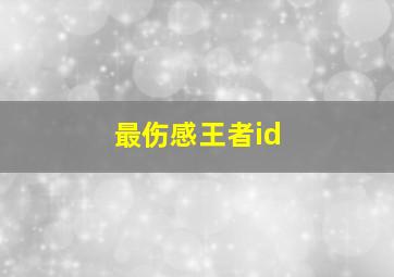 最伤感王者id