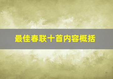 最佳春联十首内容概括