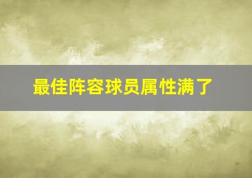 最佳阵容球员属性满了