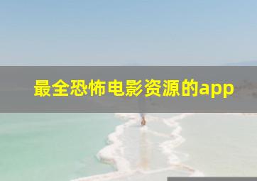 最全恐怖电影资源的app