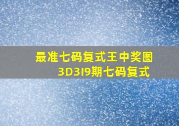 最准七码复式王中奖图3D3I9期七码复式