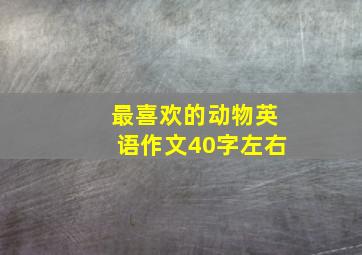 最喜欢的动物英语作文40字左右