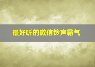 最好听的微信铃声霸气