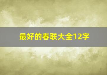 最好的春联大全12字