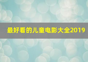 最好看的儿童电影大全2019