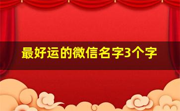 最好运的微信名字3个字