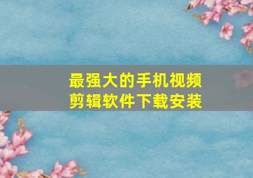 最强大的手机视频剪辑软件下载安装