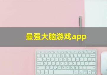 最强大脑游戏app