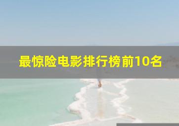 最惊险电影排行榜前10名