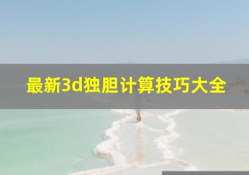 最新3d独胆计算技巧大全