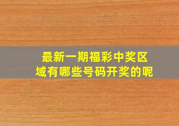 最新一期福彩中奖区域有哪些号码开奖的呢