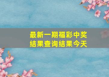 最新一期福彩中奖结果查询结果今天