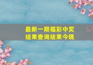 最新一期福彩中奖结果查询结果今晚