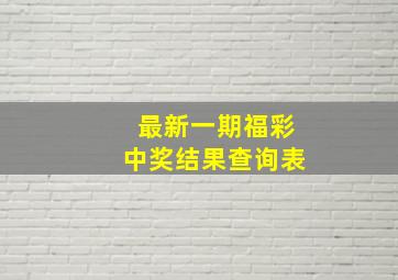 最新一期福彩中奖结果查询表