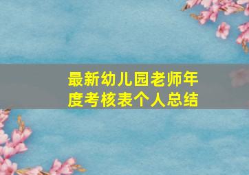 最新幼儿园老师年度考核表个人总结