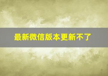 最新微信版本更新不了