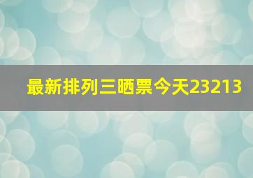 最新排列三晒票今天23213