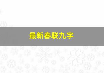 最新春联九字