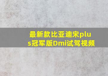 最新款比亚迪宋plus冠军版Dmi试驾视频