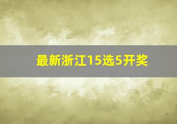 最新浙江15选5开奖