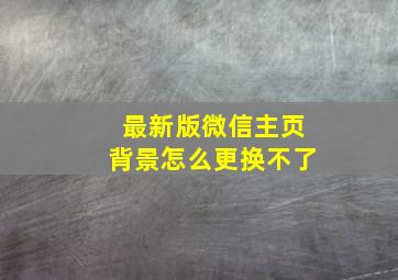 最新版微信主页背景怎么更换不了