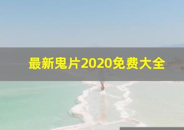 最新鬼片2020免费大全