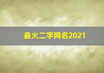 最火二字网名2021