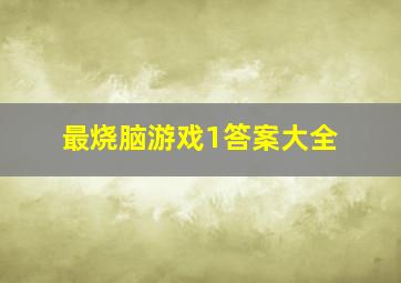 最烧脑游戏1答案大全