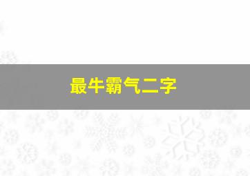 最牛霸气二字