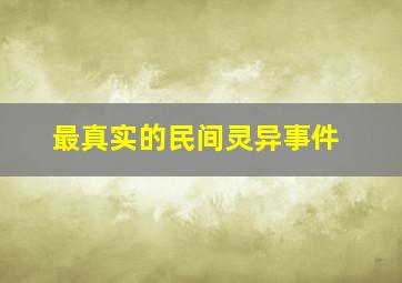 最真实的民间灵异事件