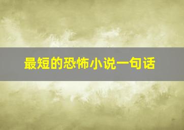 最短的恐怖小说一句话