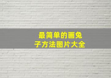 最简单的画兔子方法图片大全