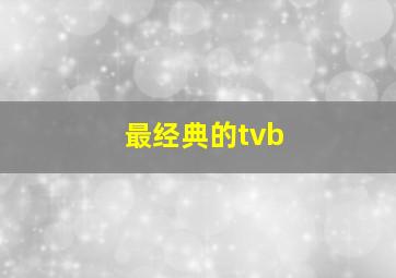 最经典的tvb