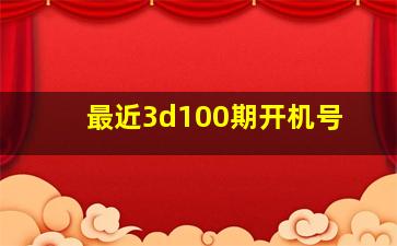 最近3d100期开机号