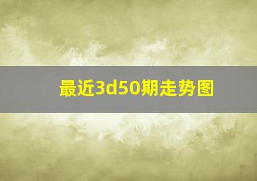 最近3d50期走势图