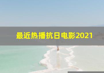 最近热播抗日电影2021