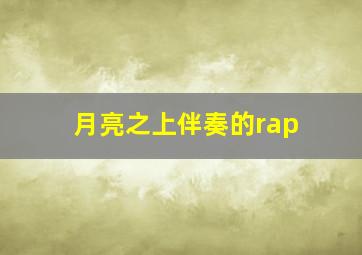 月亮之上伴奏的rap