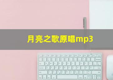 月亮之歌原唱mp3