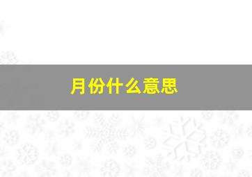 月份什么意思