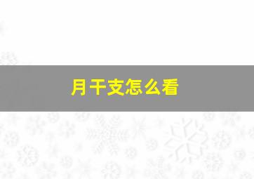 月干支怎么看