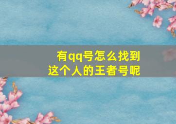 有qq号怎么找到这个人的王者号呢