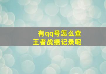 有qq号怎么查王者战绩记录呢