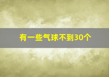 有一些气球不到30个