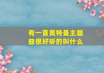 有一首奥特曼主题曲很好听的叫什么