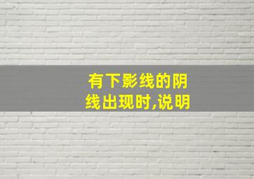 有下影线的阴线出现时,说明