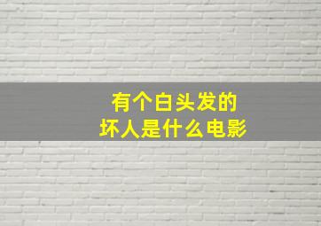 有个白头发的坏人是什么电影