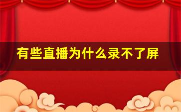 有些直播为什么录不了屏