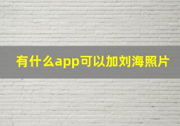 有什么app可以加刘海照片